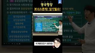 보너스문제! 암기코드! 반드시외워라! #shorts #학개론황재원