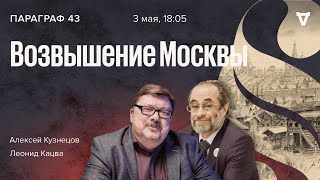 Становление Великого княжества Московского / Параграф 43 / Леонид Кацва и Алексей Кузнецов  03.05.22