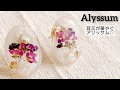 【UVレジン】簡単可愛い♡人気のアリッサムで耳元が華やぐピアスを作る♡How to make alyssum earrings with resin