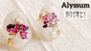 【UVレジン】簡単可愛い♡人気のアリッサムで耳元が華やぐピアスを作る♡How to make alyssum earrings with resin