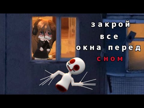 ЗАКРОЙ ВСЕ ОКНА ПЕРЕД СНОМ страшилка Gacha Club L By Mia Audio By Sinister 