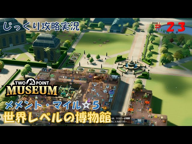 TWO POINT MUSEUM】第23回 [メメント・マイル☆5]世界レベルの博物館