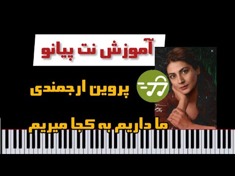 آموزش آهنگ ما داریم به کجا میریم پروین ارجمندی با پیانو