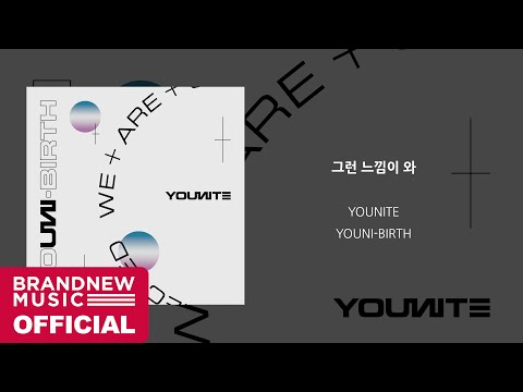 YOUNITE '그런 느낌이 와' OFFICIAL AUDIO
