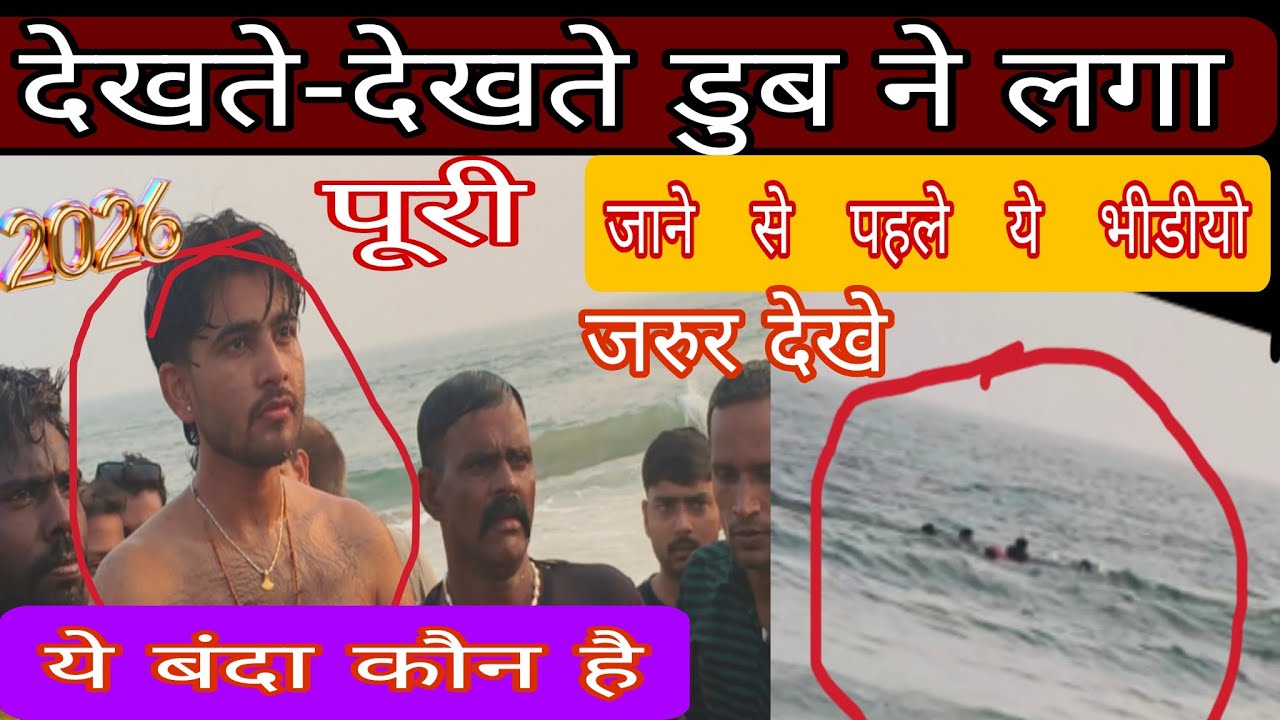 देखते-देखते डुब ने लगा ये बंदा कौन है पूरी का फुल वीडियो/2026🙏😭😭😭😭🙏