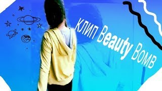 Клип под песню Кати  Адушкиной Beauty Bomb (Cover)