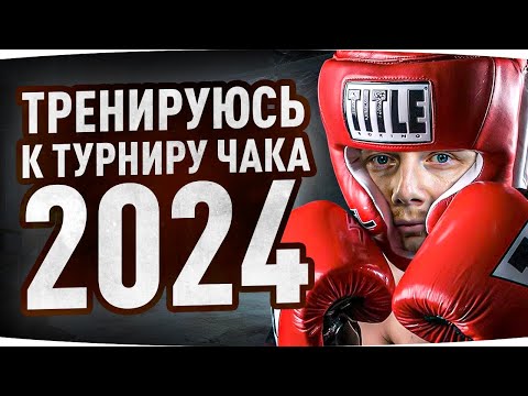 Видео: ПОСЛЕДНЯЯ ТРЕНИРОВКА ДЖОВА ● Турнир Чака 2024 — Набиваем Скилл ● «Шотный Джов Смог»