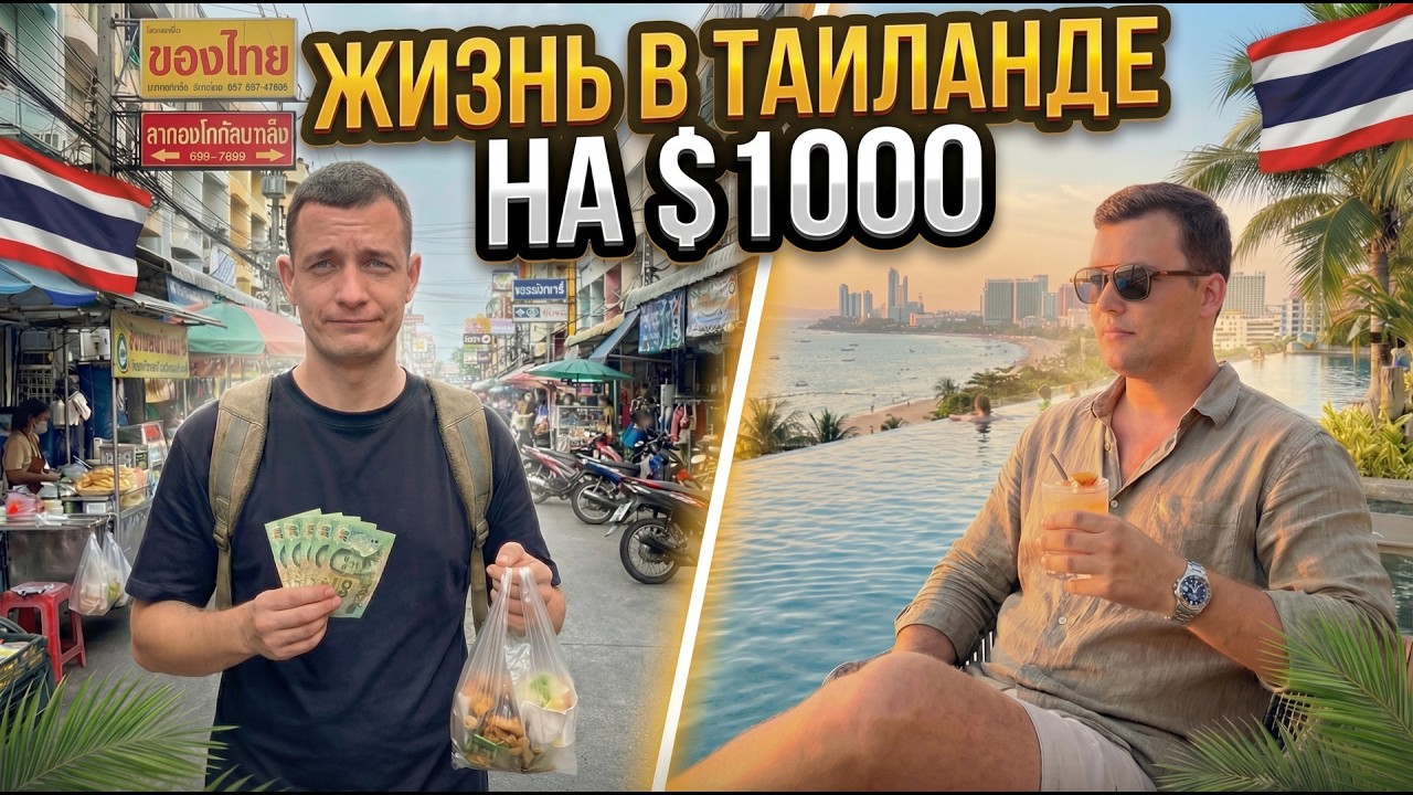 Можно ли прожить в Таиланде на $1000 в 2026 году?
