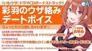 『友達の妹が俺にだけウザい』ドラマCD第4弾試聴版☆ボーナストラック彩羽編（第8巻ドラマCD付き特装版同梱）