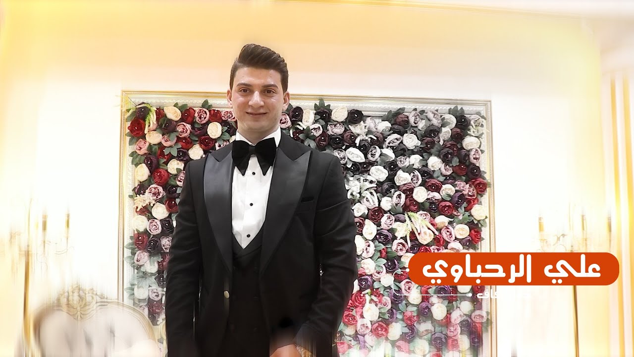 حفل حناء وزفاف الحبيب علي الرحباوي جديد 2023