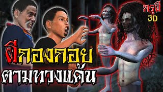 เรื่องเล่าผี เจอดีผีกองกอย กองทัพผีหวงสมบัติ หลอนก่อนนอน | กรุผี 3D EP.2