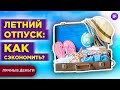 Как путешествовать дешево и выгодно в 2021? / Советы и лайфхаки для бюджетного отпуска