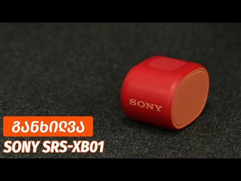 Sony დინამიკი - ვიდეო განხილვა