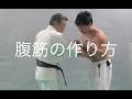 腹筋の作り方