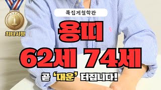 [2025년 용띠 3월 운세] 62세 74세, 곧 ‘대운’ 터집니다! 금전운ㅣ애정운ㅣ건강운