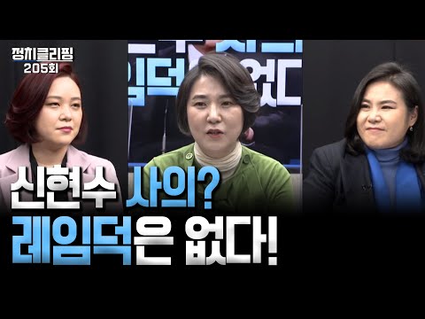 정치클리핑 205회 - <strong>신현수</strong> 사의? 레임덕은 없다!