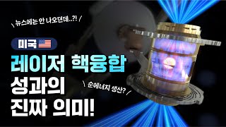 미국 레이저 핵융합☀ 성과의 진짜 의미?! | 레이저 핵융합 성과 총정리