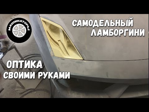 Самодельный Ламборгини / Фары с нуля