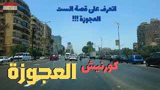 جولة على النيل في كورنيش العجوزة تعرف على قصة الست العجوزة walking in cairo Egyptian streets