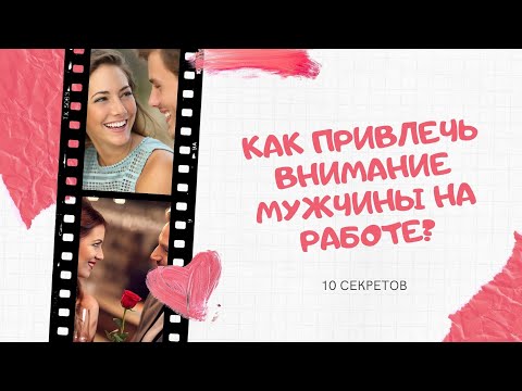 Как привлечь внимание мужчины на работе? 10 секретов