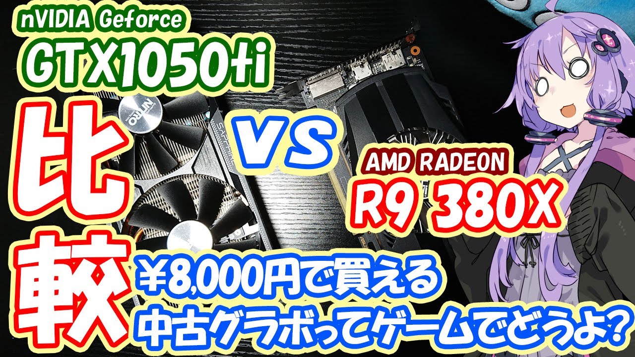 格安中古グラボで性能比較検証！R9 380X vs GTX1050tiでガチンコ勝負だ