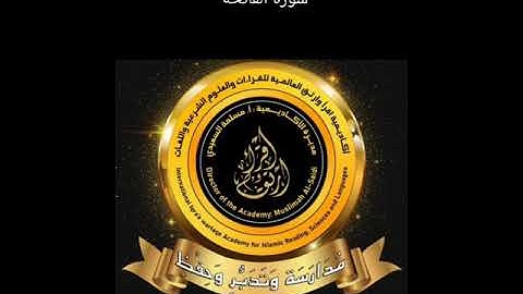شرح ومدارسة وتدبر سورة الفاتحة من الآية 1 إلى الآية 7