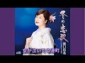 女が泣いてる港町/瀬口侑希/よしお
