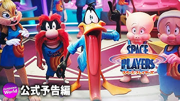映画『スペース・プレイヤーズ』本予告