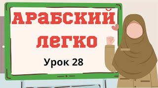 Арабский легко. Урок 28.