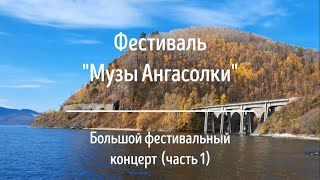 Фестиваль "Музы Ангасолки". Большой фестивальный концерт (Часть 1)