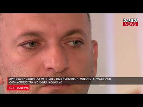 ძლიერი აფეთქება ფოთში - ინციდენტის შედეგად 1 ადამიანი გარდაიცვალა და სამი დაშავდა