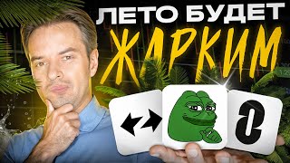 Выход ZkSync, Layer Zero. Pepe летит в космос. Лето будет жарким. Криптовалюта