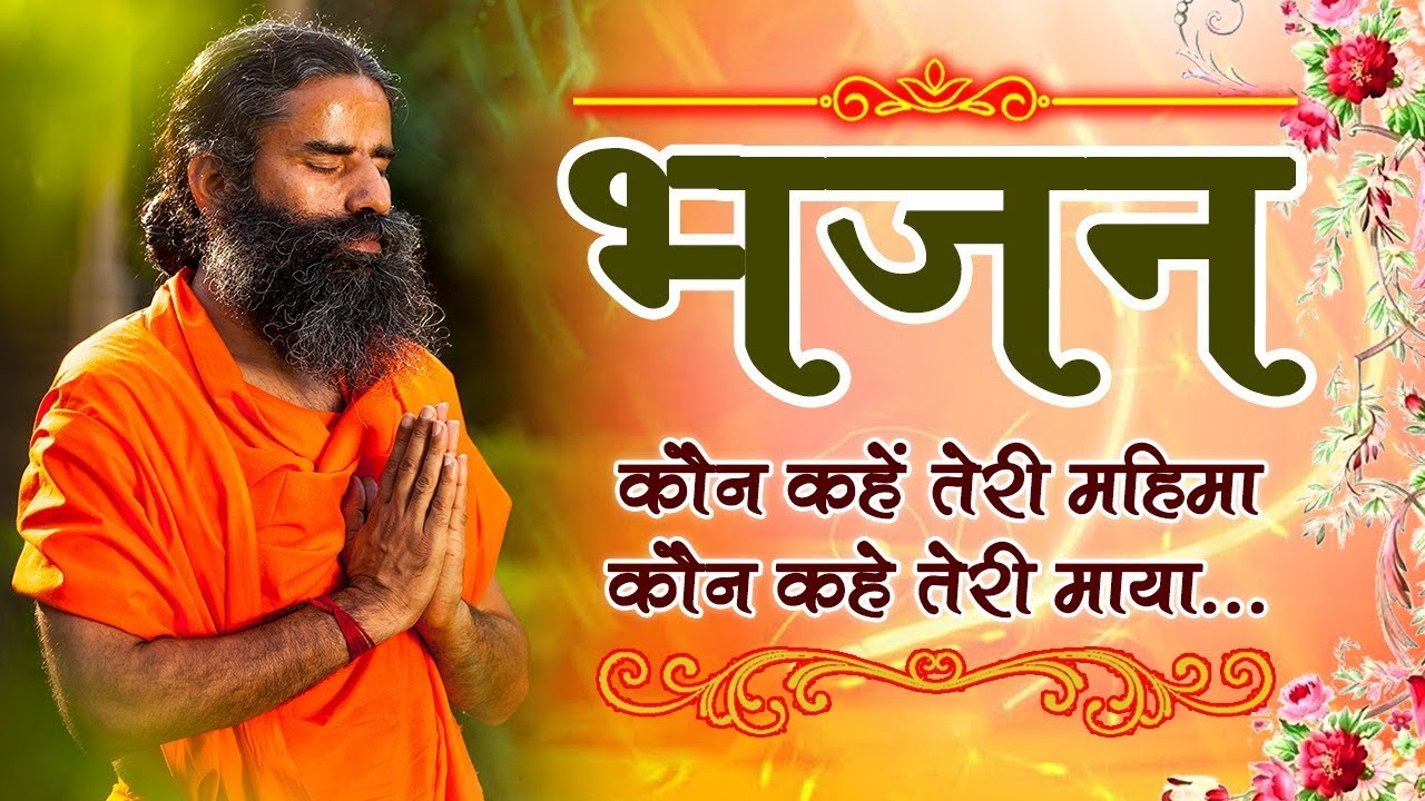 Who will say your glory who will say your illusionHymn Swami Ramdev