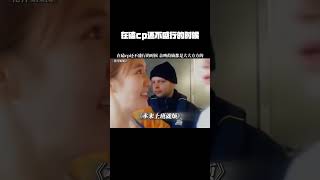 在磕cp还不盛行的时候 亲吻鼓励都是大大方方的 #花样姐姐第2季 #金晨 #曾舜晞 #新春看好戏