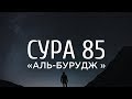 Ахмад аль-Анчихи - Сура 85 «Созвездия зодиака»