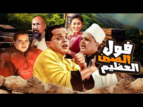 ضحك مستمر مع فيلم فول الصين العظيم كامل  بطولة محمد هنيدي