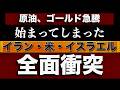 【全面衝突】サンデー金の急騰・イラン「体制転換」の標榜で原油暴騰・世界経済崩壊の危機