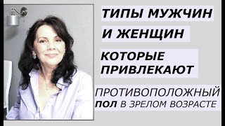 видео: Типы мужчин и женщин зрелого возраста, которые привлекают противоположный пол картинка: Типы мужчин и женщин зрелого возраста, которые привлекают противоположный пол
