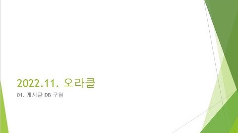 Webjjang 오라클 ver.2022.11 01-02 게시판 운영 쿼리 (비밀번호 적용)