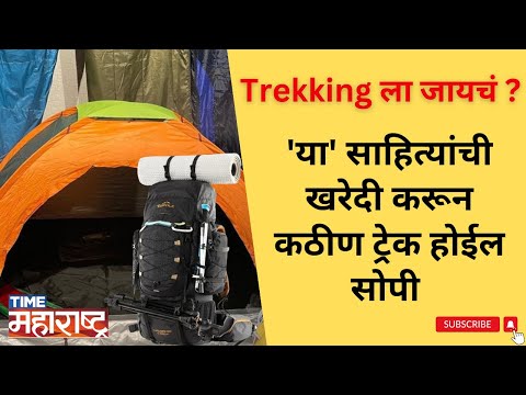 पावसाळ्यात Trekking जायचा Plan करताय?, तर ही Video नक्की बघा । Trekking Equipments Store in Thane