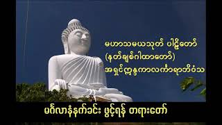 စီပွားလာဘ်လာဘ တိုးတက်စေသော မဟာသမသုတ် နတ်ချစ်ဂါထာတော်