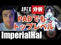 【Apex解説】海外プロのように戦う方法を解説 ImperialhalがPADでもトップレベルのプレーができる理由【Apex Legends】