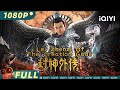 【Multi Sub】《封神外传之雷震子》/ Lei Zhenzi Of The Creation Gods 小混混被屠满门 获得雷神之锤化身羽神所向披靡【玄幻 仙侠 | 赵杰 | iQIYI大电影】