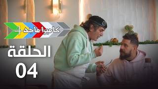 Ep 04 Caméra Majed 4 4 الحلقة 04 كاميرا ماجد