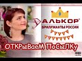 АЛЬКОР🔆В СЕРЕБРЕ🔆ОТКРЫВАЕМ ПОСЫЛКУ⚜️ Праздник каждый день🔱 Замечательные украшения♻️Радуют нас🚺