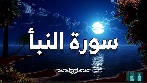 سورة النبأ الشيخ سلمان العتيبي | صوت تدمع له العين