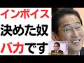 インボイス制度・年間2,500億の税収増のために、民間のコスト毎月3,400億円増…決めた奴バカです