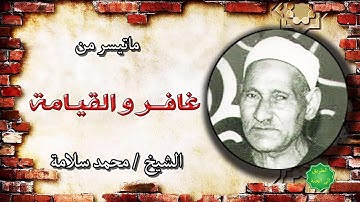 تلاوة نادرة للشيخ / محمد سلامة ماتيسر من غافر والقيامة