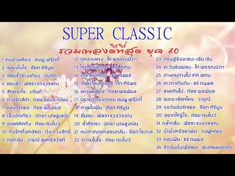 รวมเพลงเก่าดีที่สุด ยุค 80 ชุด SUPER CLASSIC