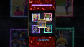 mathisha pathirana⚾🏏👑 #trendingshorts#crickethub#cricket#subscribe.